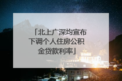 北上广深均宣布下调个人住房公积金贷款利率