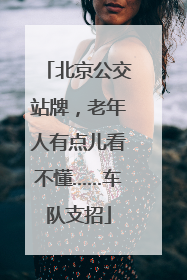 北京公交站牌，老年人有点儿看不懂……车队支招