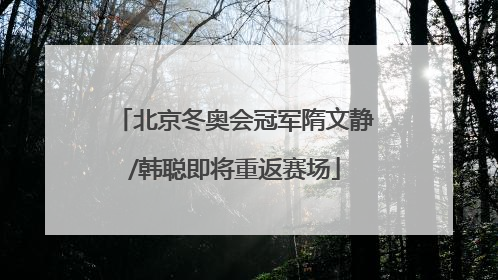 北京冬奥会冠军隋文静/韩聪即将重返赛场
