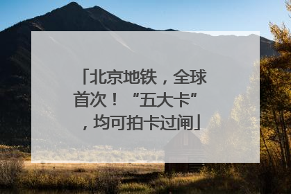 北京地铁，全球首次！“五大卡”，均可拍卡过闸