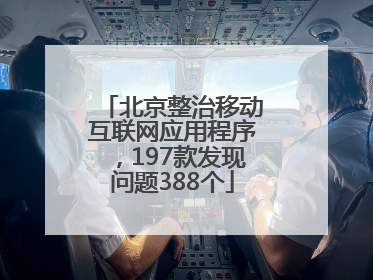 北京整治移动互联网应用程序，197款发现问题388个
