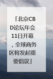 北京CBD论坛年会11日开幕，全球商务区将发起重要倡议