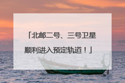 北邮二号、三号卫星顺利进入预定轨道！