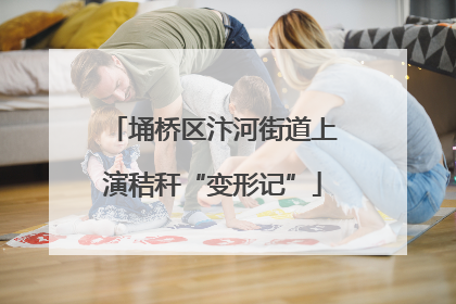 埇桥区汴河街道上演秸秆“变形记”