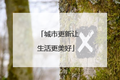 城市更新让生活更美好