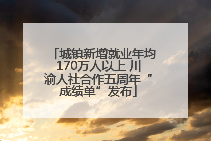 城镇新增就业年均170万人以上 川渝人社合作五周年“成绩单”发布
