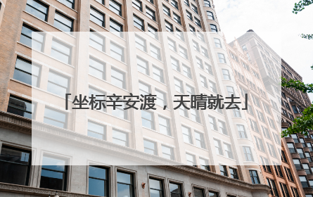 坐标辛安渡，天晴就去
