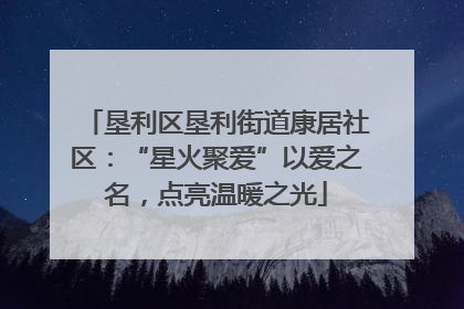 垦利区垦利街道康居社区：“星火聚爱”以爱之名，点亮温暖之光