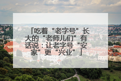 吃着“老字号”长大的“老师儿们”有话说：让老字号“安家”更“兴业”