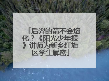后羿的箭不会熔化？《阳光少年报》讲师为新乡红旗区学生解密