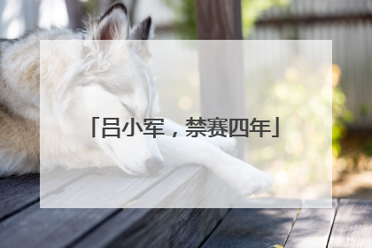 吕小军，禁赛四年