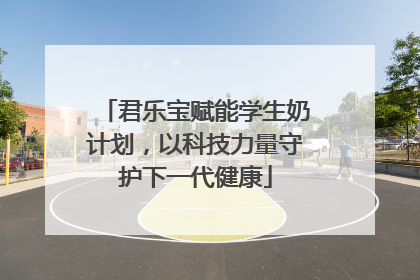 君乐宝赋能学生奶计划，以科技力量守护下一代健康