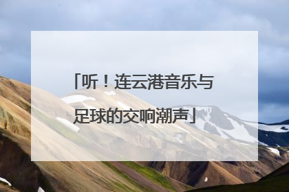 听！连云港音乐与足球的交响潮声