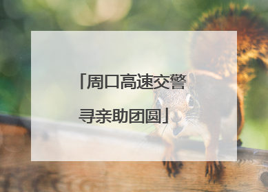 周口高速交警寻亲助团圆