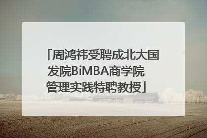 周鸿祎受聘成北大国发院BiMBA商学院管理实践特聘教授