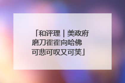 和评理｜美政府磨刀霍霍向哈佛 可悲可叹又可笑