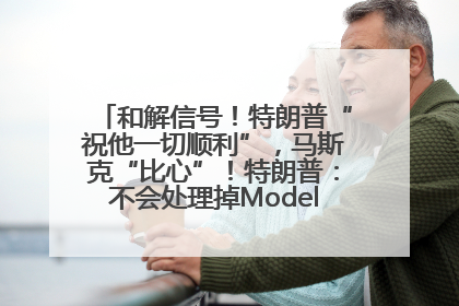 和解信号！特朗普“祝他一切顺利”，马斯克“比心”！特朗普：不会处理掉Model S，不会停止星链；特斯拉股价大涨