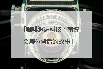 咖啡邂逅科技：南博会展位背后的故事