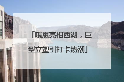 哦崽亮相西湖，巨型立塑引打卡热潮
