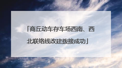 商丘动车存车场西南、西北联络线改建拨接成功