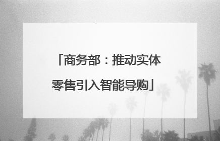 商务部：推动实体零售引入智能导购