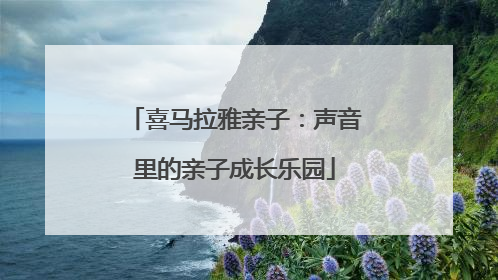 喜马拉雅亲子：声音里的亲子成长乐园
