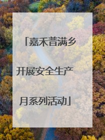 嘉禾普满乡开展安全生产月系列活动