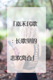 嘉禾民歌：长歌里的悲欢离合