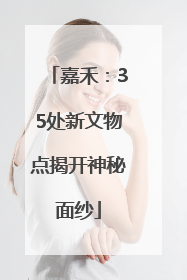 嘉禾：35处新文物点揭开神秘面纱