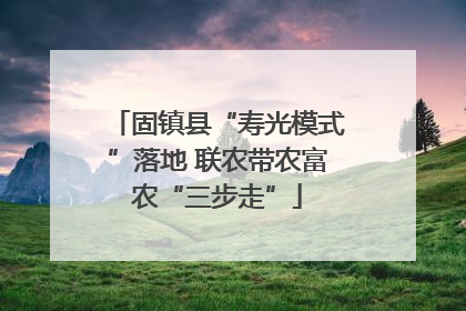 固镇县“寿光模式”落地 联农带农富农“三步走”