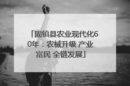 固镇县农业现代化60年：农械升级 产业富民 全链发展