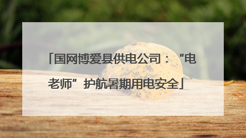 国网博爱县供电公司：“电老师”护航暑期用电安全