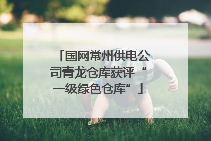 国网常州供电公司青龙仓库获评“一级绿色仓库”
