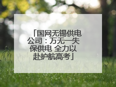 国网无锡供电公司：万无一失保供电 全力以赴护航高考