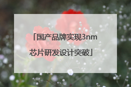 国产品牌实现3nm芯片研发设计突破