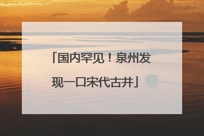 国内罕见！泉州发现一口宋代古井