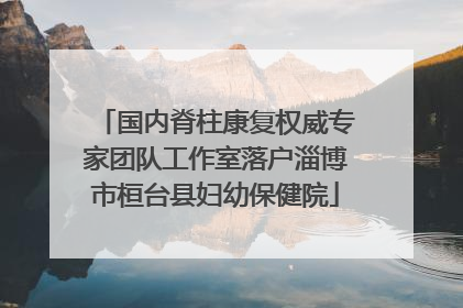 国内脊柱康复权威专家团队工作室落户淄博市桓台县妇幼保健院