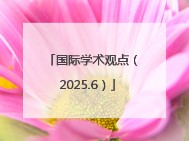 国际学术观点（2025.6）