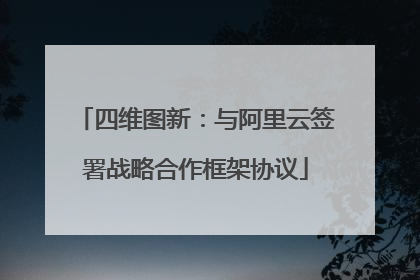 四维图新：与阿里云签署战略合作框架协议
