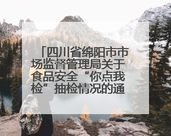 四川省绵阳市市场监督管理局关于食品安全“你点我检”抽检情况的通告（2025年第8期）