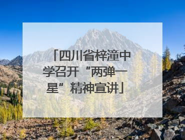 四川省梓潼中学召开“两弹一星”精神宣讲