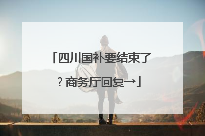 四川国补要结束了？商务厅回复→