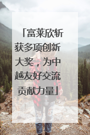 富莱欣斩获多项创新大奖，为中越友好交流贡献力量