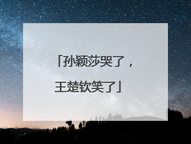 孙颖莎哭了，王楚钦笑了
