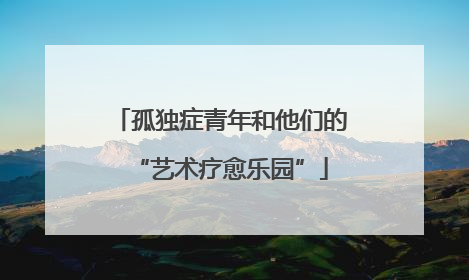 孤独症青年和他们的“艺术疗愈乐园”