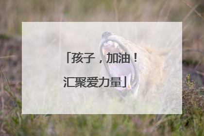 孩子，加油！汇聚爱力量