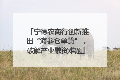 宁德农商行创新推出“海参仓单贷”，破解产业融资难题