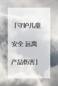 守护儿童安全 远离产品伤害