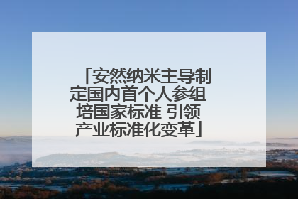 安然纳米主导制定国内首个人参组培国家标准 引领产业标准化变革