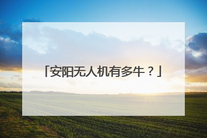 安阳无人机有多牛？